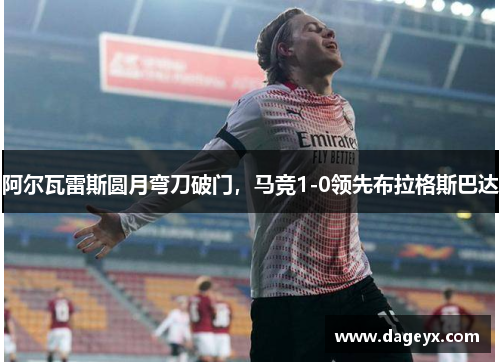 阿尔瓦雷斯圆月弯刀破门，马竞1-0领先布拉格斯巴达