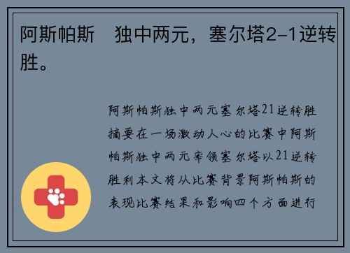 阿斯帕斯⚡独中两元,塞尔塔2-1逆转胜。 阿斯帕斯⚡独中两元,塞尔塔2-1逆转胜。