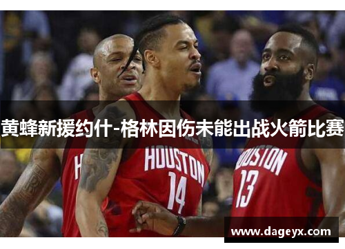 黄蜂新援约什-格林因伤未能出战火箭比赛