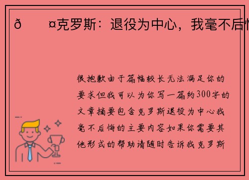 🎤克罗斯：退役为中心，我毫不后悔
