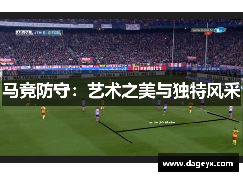 马竞防守：艺术之美与独特风采