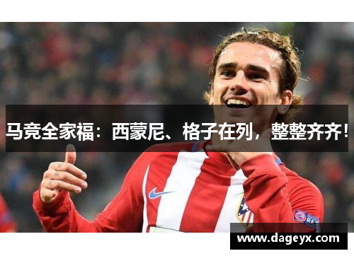 马竞全家福:西蒙尼、格子在列,整整齐齐! 马竞全家福:西蒙尼、格子在列,整整齐齐!