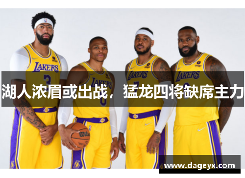 湖人浓眉或出战，猛龙四将缺席主力