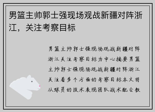 男篮主帅郭士强现场观战新疆对阵浙江，关注考察目标