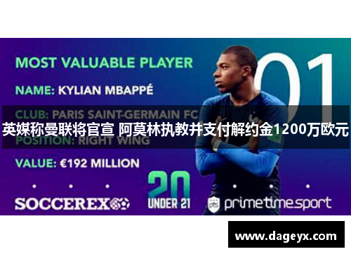 英媒称曼联将官宣 阿莫林执教并支付解约金1200万欧元