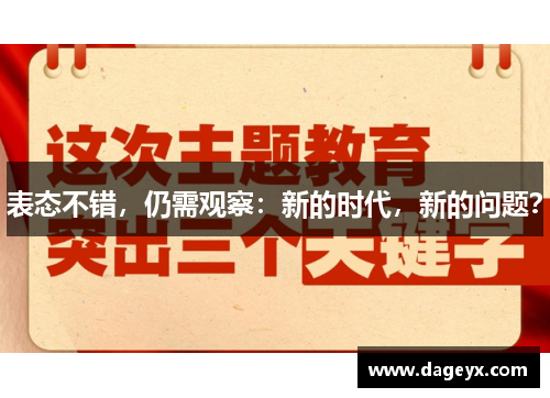 表态不错，仍需观察：新的时代，新的问题？