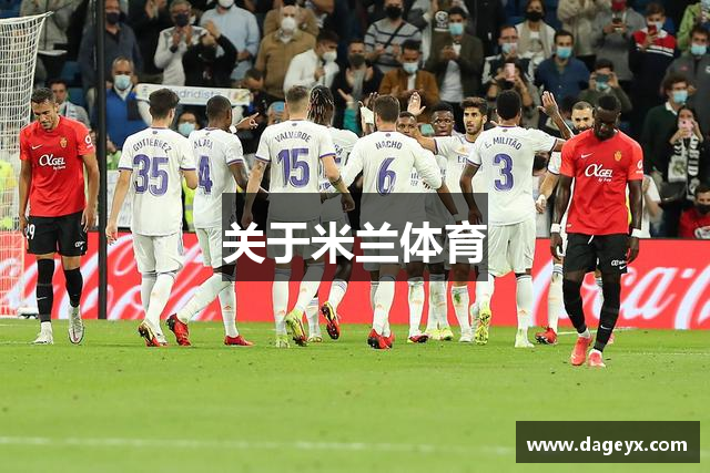 关于米兰体育