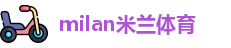 米兰体育